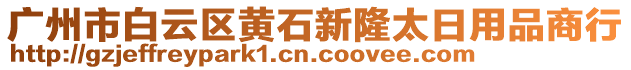 廣州市白云區(qū)黃石新隆太日用品商行