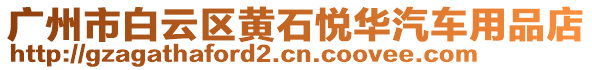 廣州市白云區(qū)黃石悅?cè)A汽車用品店