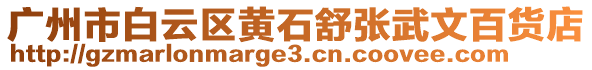 廣州市白云區(qū)黃石舒張武文百貨店