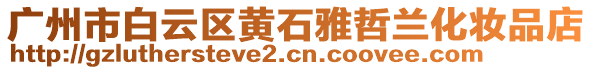 廣州市白云區(qū)黃石雅哲蘭化妝品店