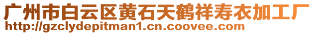 廣州市白云區(qū)黃石天鶴祥壽衣加工廠