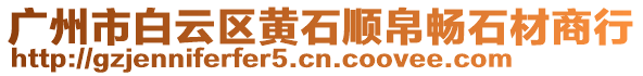 廣州市白云區(qū)黃石順帛暢石材商行