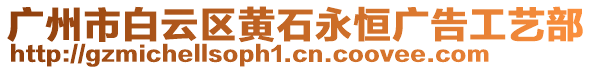 廣州市白云區(qū)黃石永恒廣告工藝部