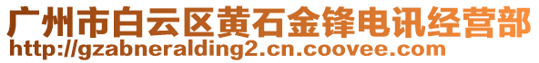 廣州市白云區(qū)黃石金鋒電訊經(jīng)營部