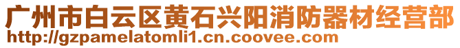 廣州市白云區(qū)黃石興陽消防器材經(jīng)營部