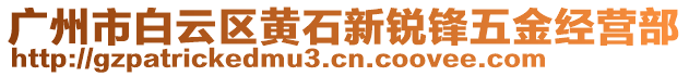 廣州市白云區(qū)黃石新銳鋒五金經(jīng)營(yíng)部