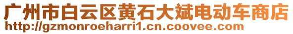 廣州市白云區(qū)黃石大斌電動(dòng)車商店