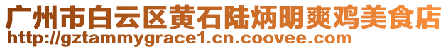 廣州市白云區(qū)黃石陸炳明爽雞美食店