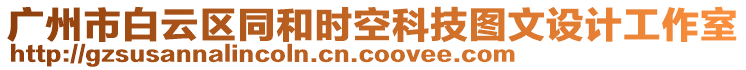 廣州市白云區(qū)同和時空科技圖文設(shè)計工作室