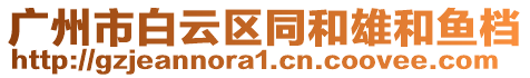 廣州市白云區(qū)同和雄和魚(yú)檔
