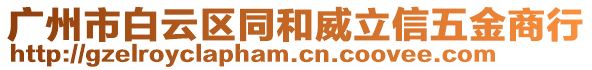 廣州市白云區(qū)同和威立信五金商行