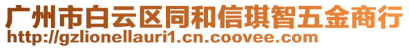 廣州市白云區(qū)同和信琪智五金商行