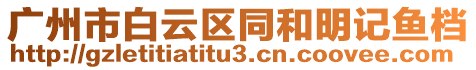 廣州市白云區(qū)同和明記魚檔