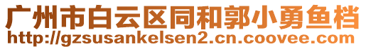 廣州市白云區(qū)同和郭小勇魚檔
