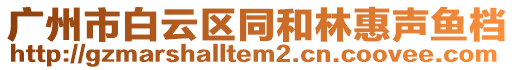 廣州市白云區(qū)同和林惠聲魚檔