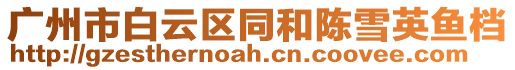 廣州市白云區同和陳雪英魚檔