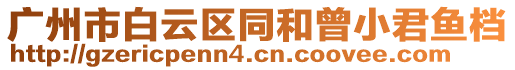 廣州市白云區同和曾小君魚檔