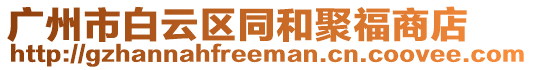 廣州市白云區(qū)同和聚福商店