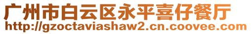 廣州市白云區(qū)永平喜仔餐廳