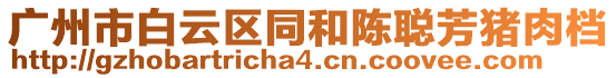 廣州市白云區(qū)同和陳聰芳豬肉檔