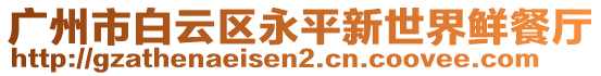 廣州市白云區(qū)永平新世界鮮餐廳