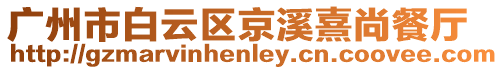 廣州市白云區(qū)京溪熹尚餐廳