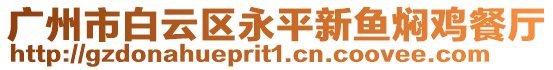 廣州市白云區永平新魚燜雞餐廳