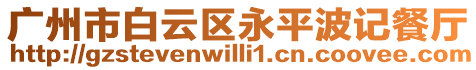 廣州市白云區(qū)永平波記餐廳