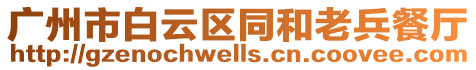 廣州市白云區(qū)同和老兵餐廳