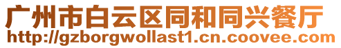 廣州市白云區同和同興餐廳