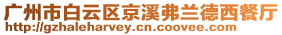 廣州市白云區京溪弗蘭德西餐廳