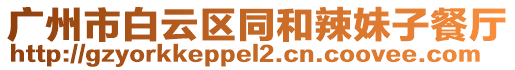 廣州市白云區同和辣妹子餐廳