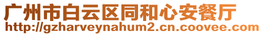 廣州市白云區(qū)同和心安餐廳