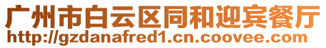 廣州市白云區同和迎賓餐廳