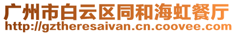 廣州市白云區同和海虹餐廳