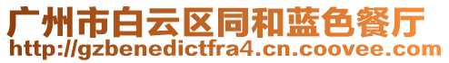 廣州市白云區同和藍色餐廳