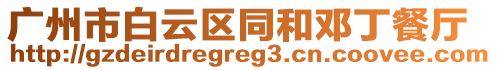 廣州市白云區(qū)同和鄧丁餐廳