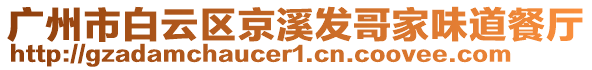 廣州市白云區京溪發哥家味道餐廳