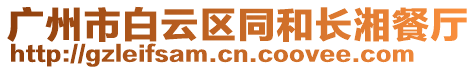 廣州市白云區同和長湘餐廳