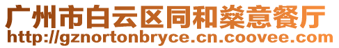 廣州市白云區同和燊意餐廳