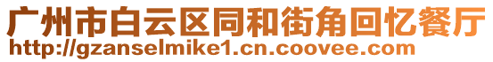 廣州市白云區(qū)同和街角回憶餐廳