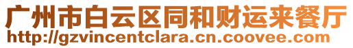 廣州市白云區(qū)同和財運來餐廳