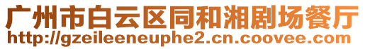 廣州市白云區同和湘劇場餐廳