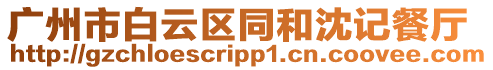 廣州市白云區(qū)同和沈記餐廳