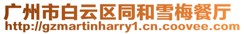 廣州市白云區(qū)同和雪梅餐廳