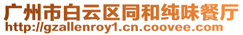 廣州市白云區(qū)同和純味餐廳