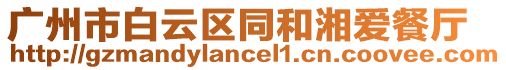 廣州市白云區同和湘愛餐廳