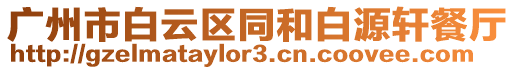 廣州市白云區同和白源軒餐廳