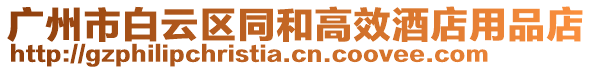 廣州市白云區(qū)同和高效酒店用品店