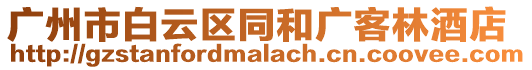 廣州市白云區同和廣客林酒店